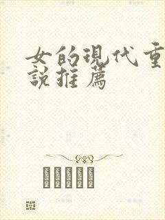 女的现代重生小说推荐
