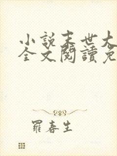 小说末世大回炉全文阅读免费