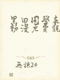 黑田同学来我家动漫免费观看全部