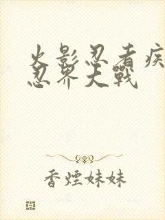 火影忍者疾风传忍界大战