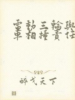 电动三轮与电动车相撞责任划分