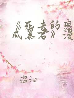 《死去的恋人变成暴君》漫画