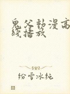 鬼父动漫高清在线播放