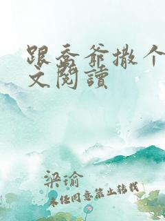 跟乔爷撒个娇全文阅读