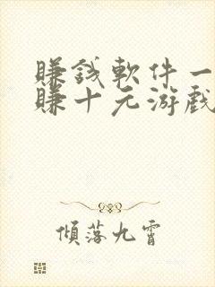 赚钱软件一分钟赚十元游戏有哪些