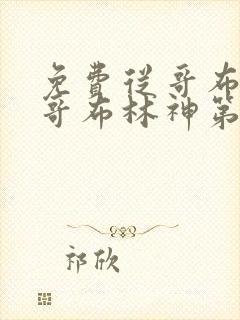 免费从哥布林到哥布林神第一集