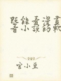 既能看漫画又能看小说的软件