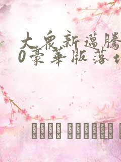 大众新迈腾330豪华版落地多少钱