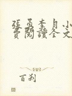 张勇李月小说免费阅读全文最新章节