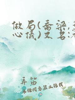 做局(乔梁,叶心仪)又名:都市沉浮,权御