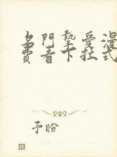 名门挚爱漫画免费看下拉式