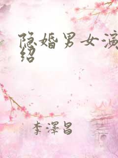 隐婚男女演员介绍