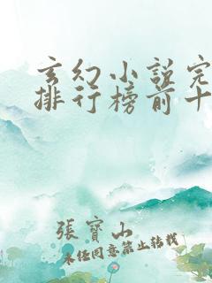 玄幻小说完结版排行榜前十名