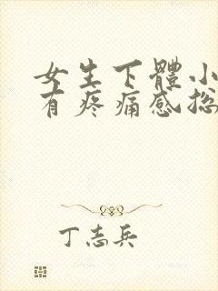 女生下体小便后有疼痛感总感觉有尿