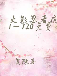 火影忍者疾风传1—720免费看