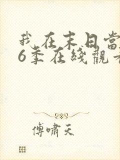 我在末日当僵尸6季在线观看