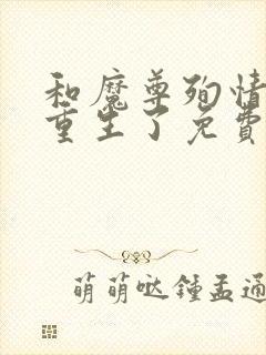 和魔尊殉情后她重生了免费阅读