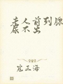 老人前列腺肥大尿不出