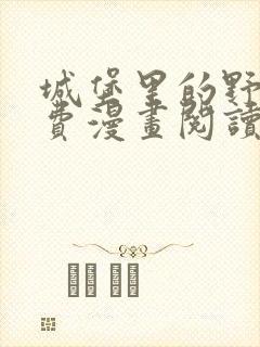 城堡里的野兽免费漫画阅读看漫画全集