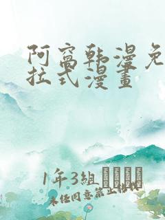 阿窝韩漫免费下拉式漫画