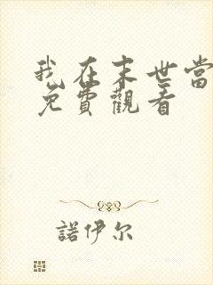 我在末世当丧尸免费观看