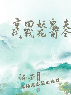 重回妖鬼夫君为我战死前全文免费阅读