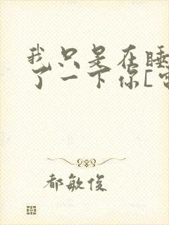 我只是在睡前想了一下你[电竞]小说