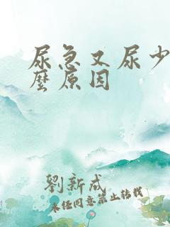 尿急又尿少是什么原因