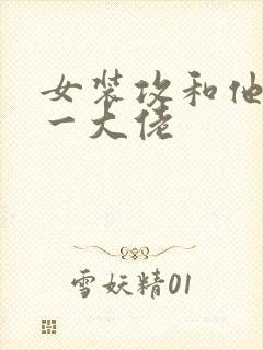 女装攻和他的榜一大佬