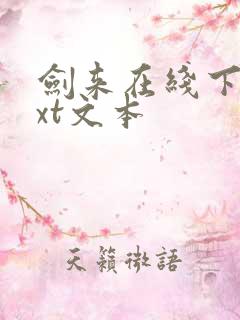 剑来在线下载txt文本