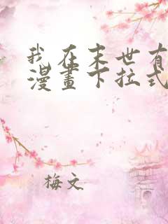 我在末世有套房漫画下拉式免费