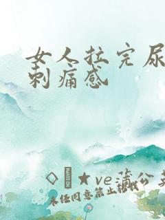 女人拉完尿后有刺痛感