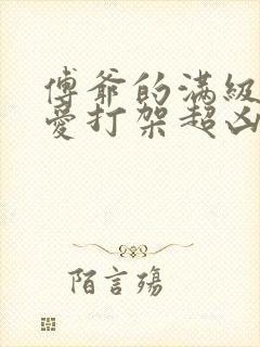 傅爷的满级小可爱打架超凶小说全集