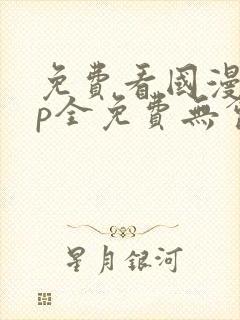 免费看国漫app全免费无会员