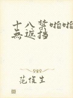 十八禁啪啪全彩无遮挡