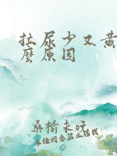 拉尿少又黄是什么原因