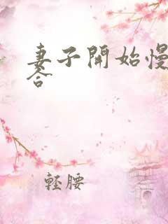 妻子开始慢迎迎合