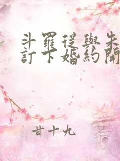 斗罗从与朱竹清订下婚约开始