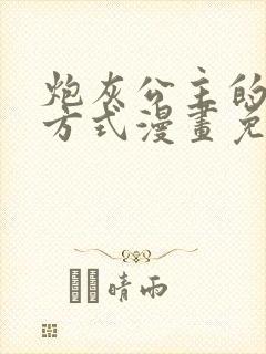 炮灰公主的生存方式漫画免费阅读下拉式