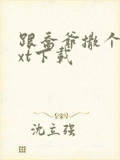 跟乔爷撒个娇txt下载