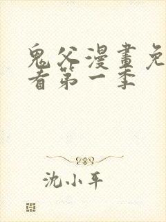 鬼父漫画免费观看第一季