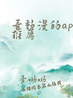 看动漫的app推荐