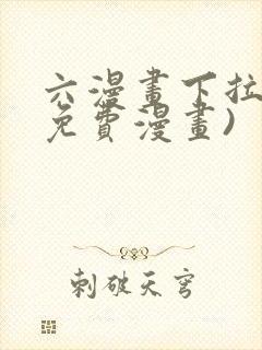 六漫画下拉式(免费漫画)