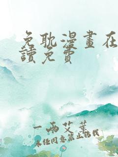 免耽漫画在线阅读免费