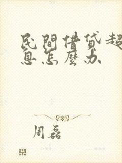 民间借贷超付利息怎么办