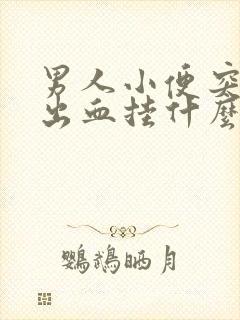 男人小便突然尿出血挂什么科