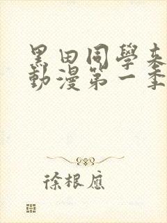 黑田同学来我家动漫第一季在线观看免费