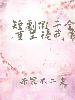 短剧假千金作妖,重生后我靠心声打脸