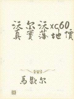 沃尔沃xc60真实落地价格