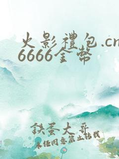 火影礼包.cn6666金币